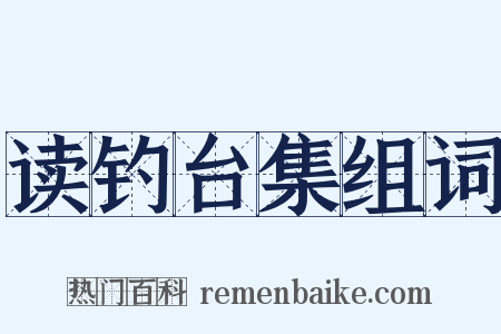 读钓台集组词是什么意思的图片